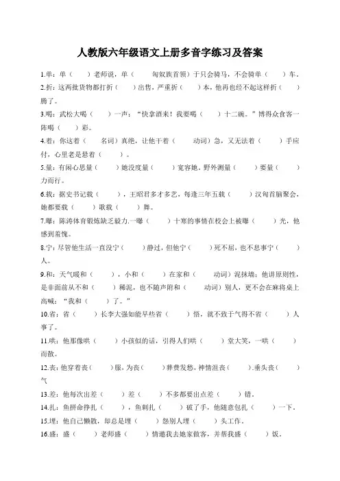 人教版六年级语文上册多音字练习及答案