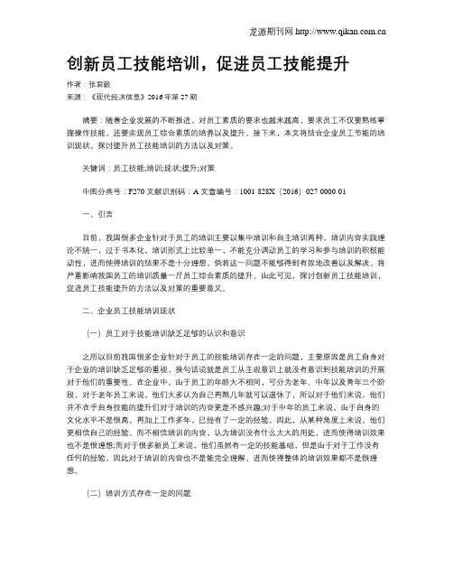 创新员工技能培训,促进员工技能提升