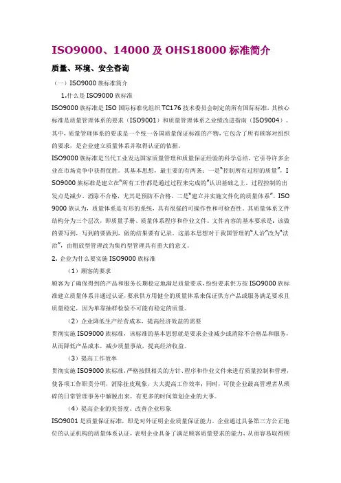 ISO9000、14000及OHS18000标准简介