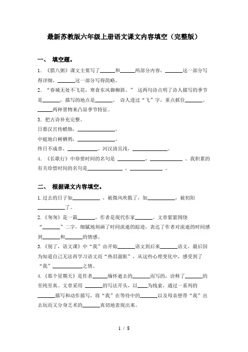 最新苏教版六年级上册语文课文内容填空(完整版)