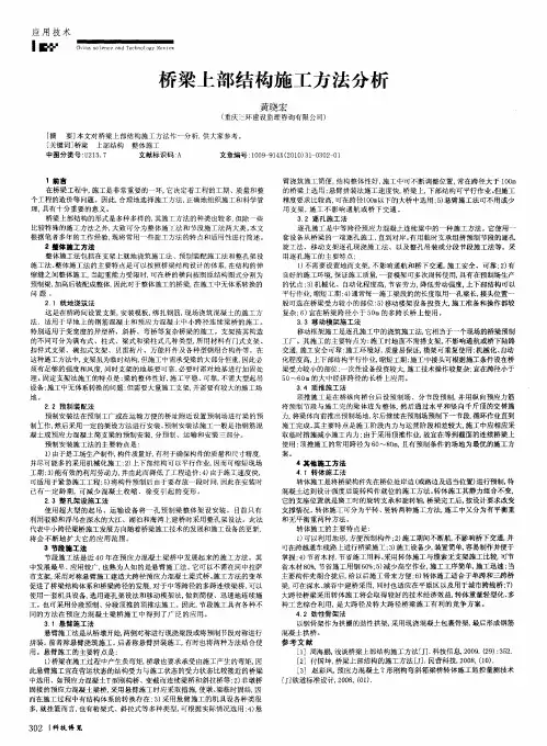 桥梁上部结构施工方法分析