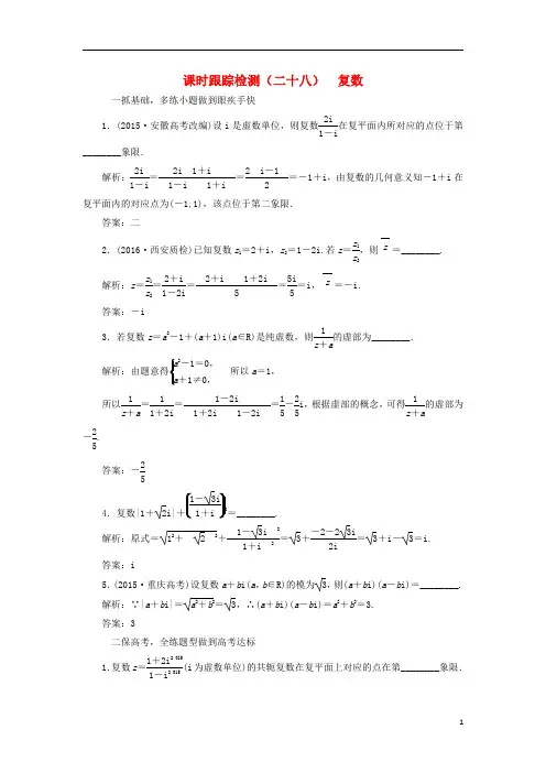 三维设计江苏专用2017届高三数学一轮总复习第五章平面向量与复数第四节复数课时跟踪检测文