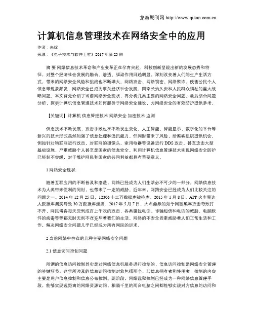 计算机信息管理技术在网络安全中的应用