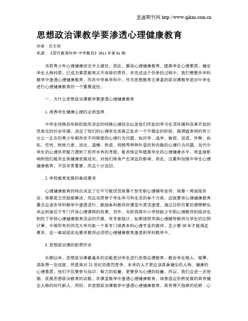 思想政治课教学要渗透心理健康教育
