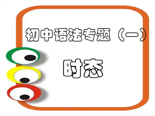初中英语时态讲解及练习-(全)演示教学