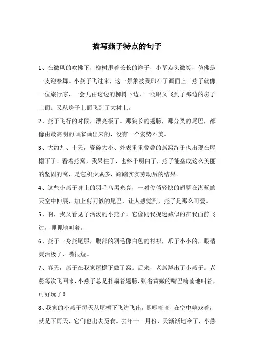 描写燕子特点的句子
