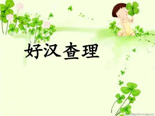 《好汉查理》ppt课件