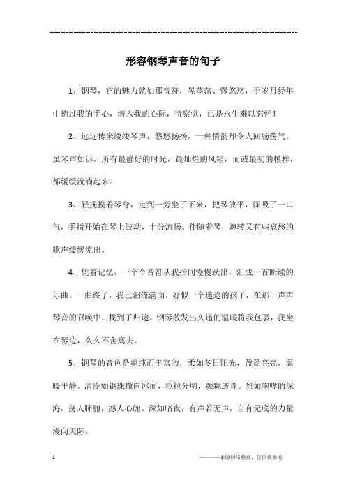 形容钢琴声音的句子