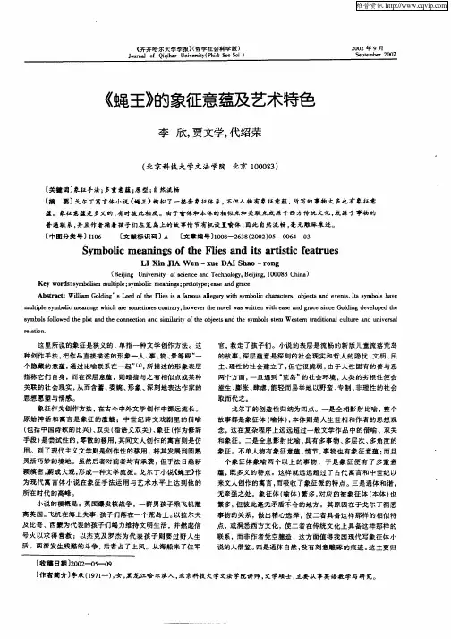 《蝇王》的象征意蕴及艺术特色