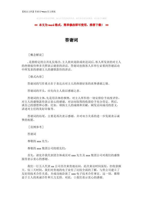 【精品文档】答谢词-word范文模板 (2页)