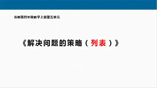 苏教版四年级数学上册《解决问题的策略(列表)》课件