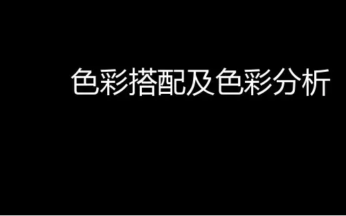 色彩搭配及色彩分析