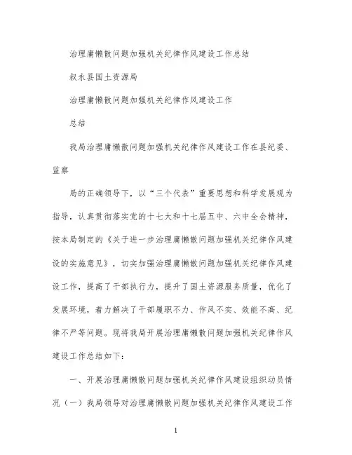 治理庸懒散问题加强机关纪律作风建设工作总结