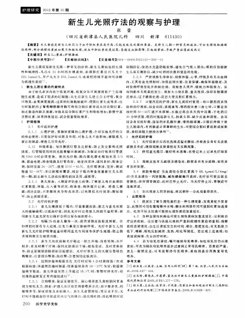 新生儿光照疗法的观察与护理