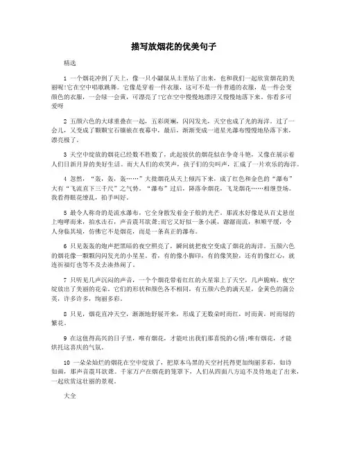 描写放烟花的优美句子 2