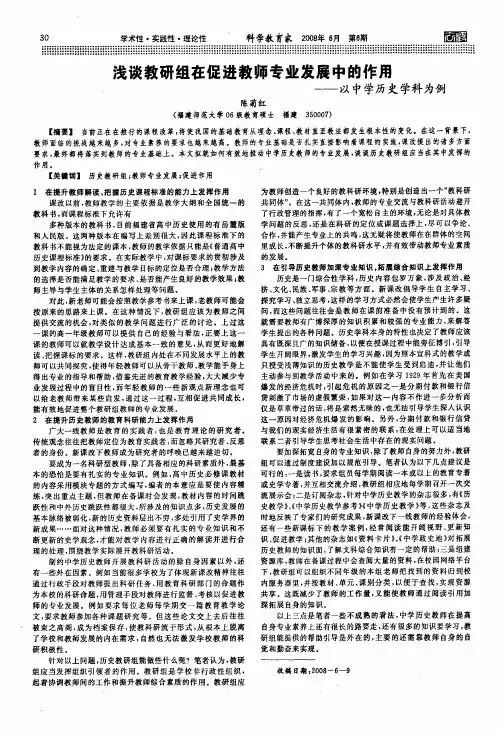 浅谈教研组在促进教师专业发展中的作用——以中学历史学科为例