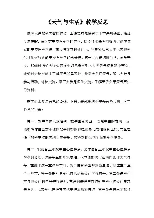青岛版小学科学三年级上册天气与生活教学反思