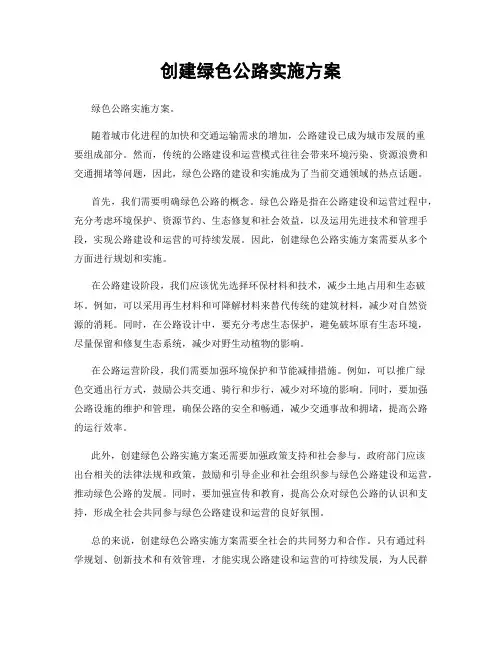 创建绿色公路实施方案