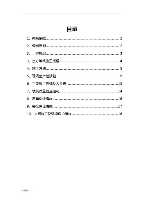 土石方填筑专项施工方案