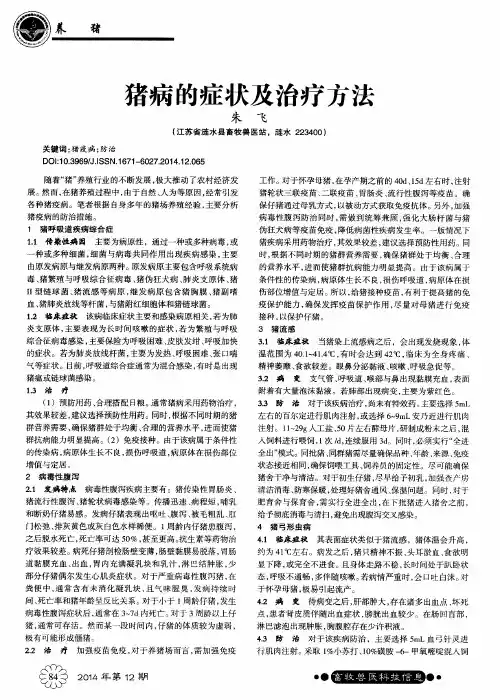 猪病的症状及治疗方法