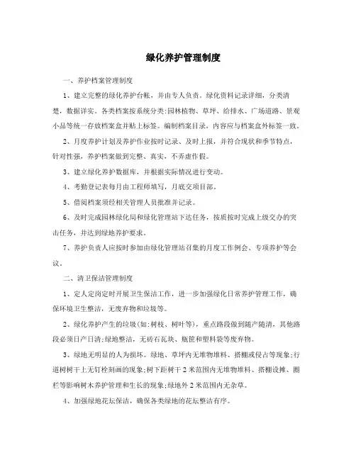 绿化养护管理制度 2