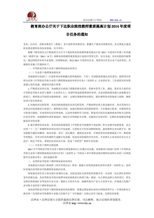 教育部办公厅关于下达职业院校教师素质提高计划2014年度项目任务的通知全文-国家规范性文件