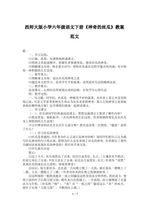 西师大版小学六年级语文下册《神奇的丝瓜》教案范文