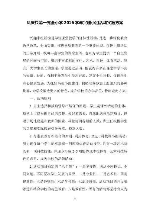 兴趣小组活动实施方案