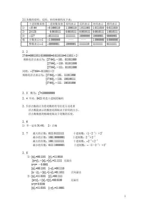 2.1各数原码、反码、补码和移码见下表