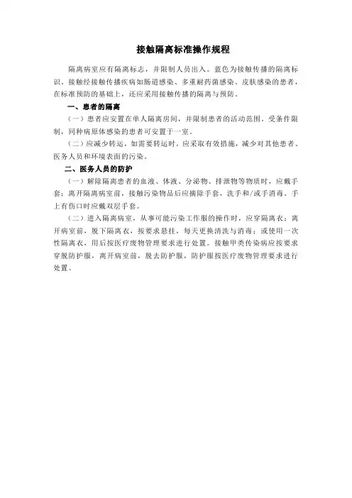接触隔离标准操作规程
