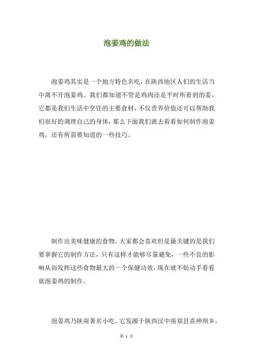 泡姜鸡的做法