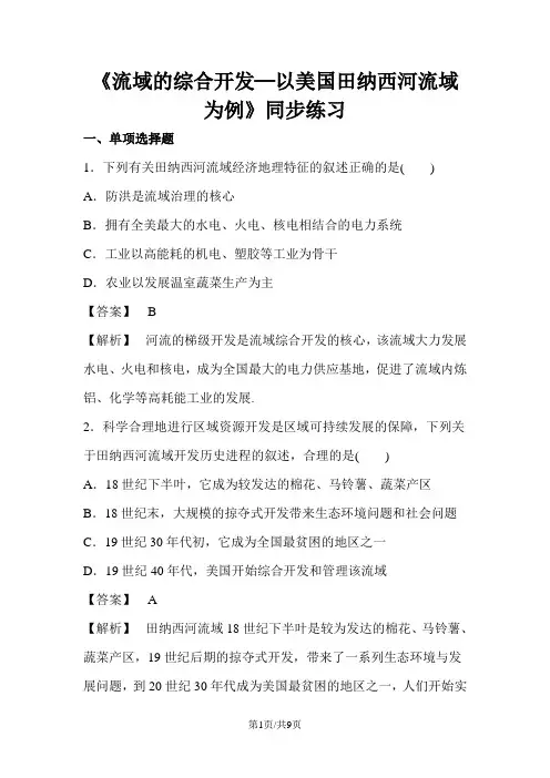 必修三同步练习：3.2《流域的综合开发──以美国田纳西河流域为例》3 word版含答案