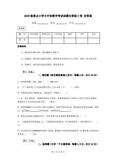 2020版重点小学小升初数学考试试题长春版C卷 含答案
