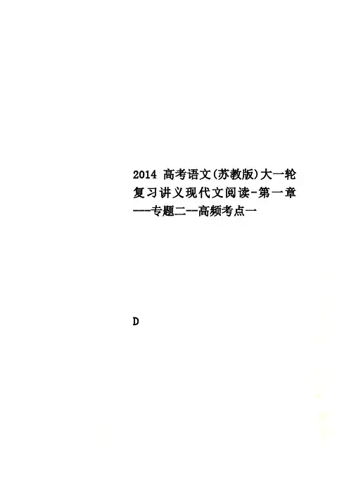 2014高考语文(苏教版)大一轮复习讲义现代文阅读-第一章---专题二--高频考点一