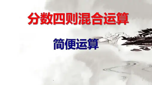 分数四则混合运算(简便计算)PPT课件