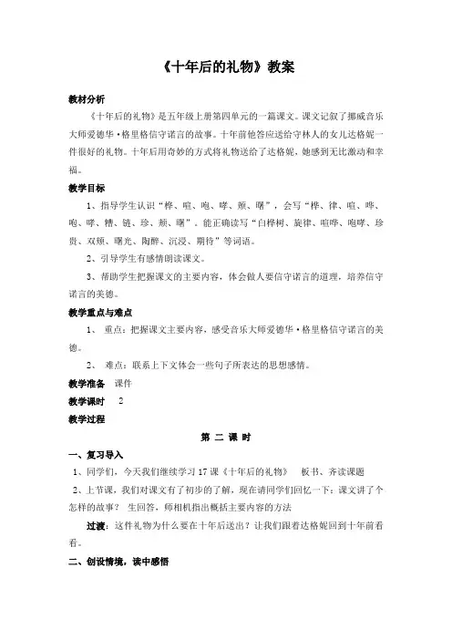 语文出版社S版教科书五年级上册第17课《十年后的礼物》教案