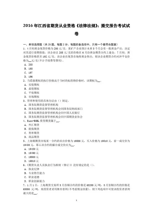 2016年江西省期货从业资格《法律法规》：提交报告考试试卷