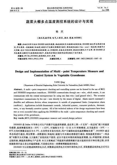 蔬菜大棚多点温度测控系统的设计与实现