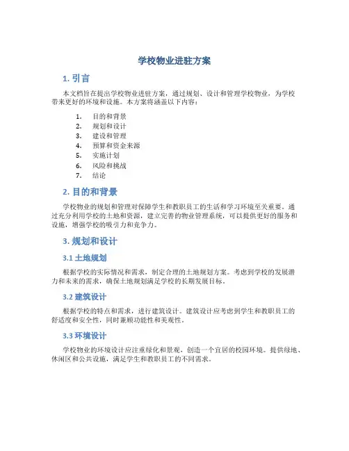 学校物业进驻方案