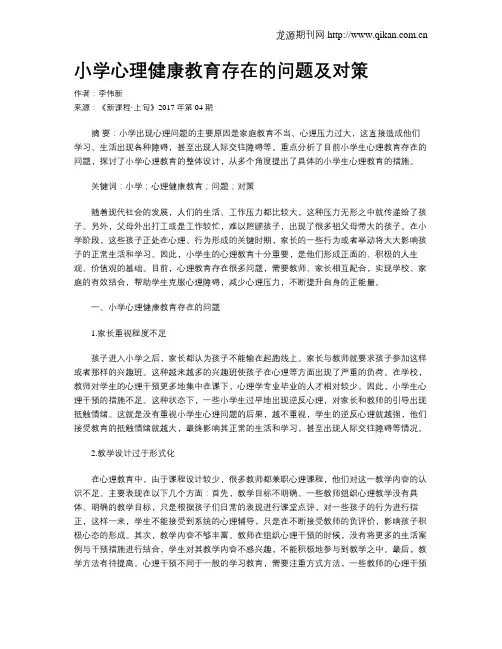 小学心理健康教育存在的问题及对策