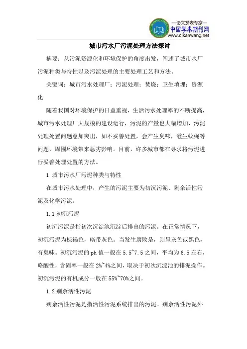 城市污水厂污泥处理方法探讨 2