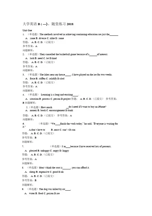 大学英语(一)·随堂练习2018秋华南理工大学网络教育答案