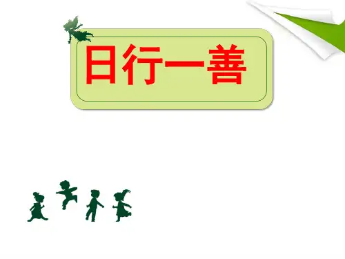 日行一善帮助他人PPT