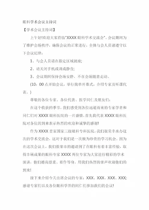 眼科学术会议主持词