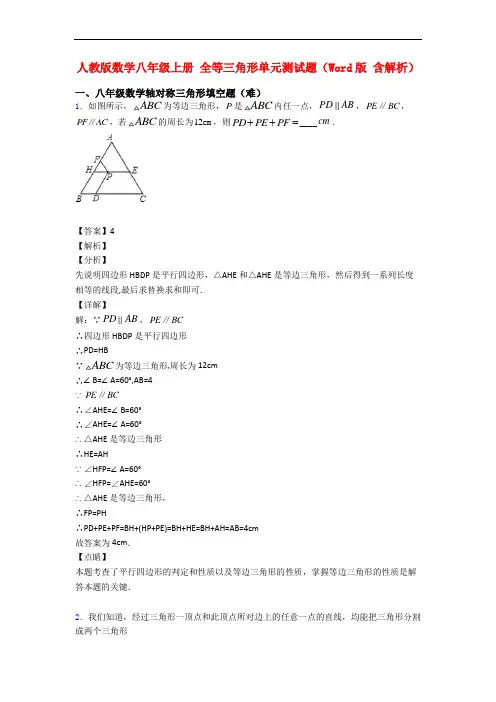 人教版数学八年级上册 全等三角形单元测试题(Word版 含解析)