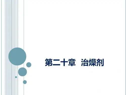 北中医 方剂学 治燥剂