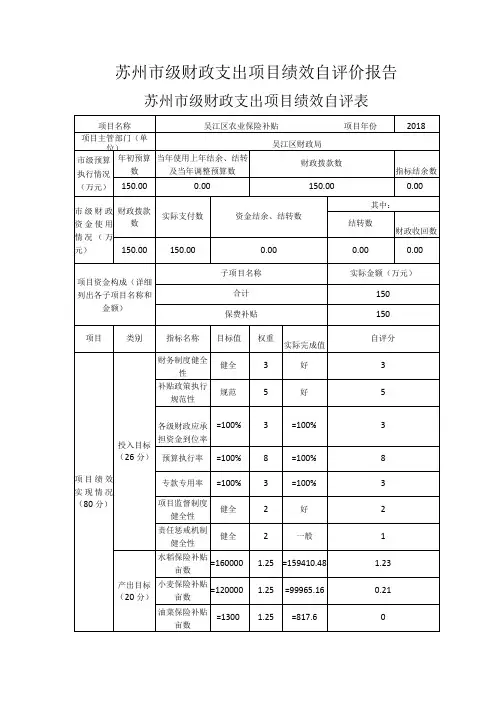 苏州市级财政支出项目绩效自评价报告