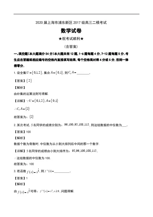 2020届上海市浦东新区2017级高三二模考试数学试卷及解析