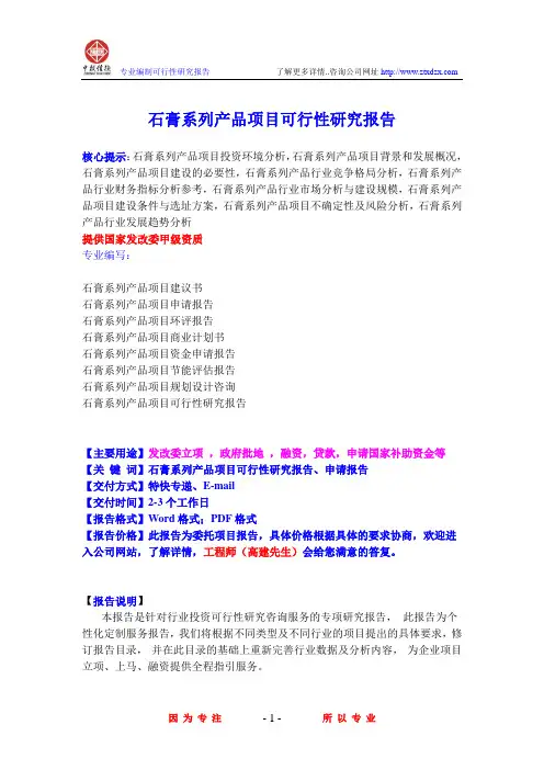 石膏系列产品项目可行性研究报告