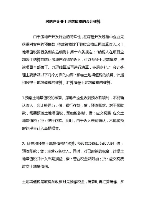 房地产企业土地增值税的会计核算